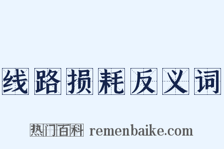 线路损耗反义词是什么意思的图片